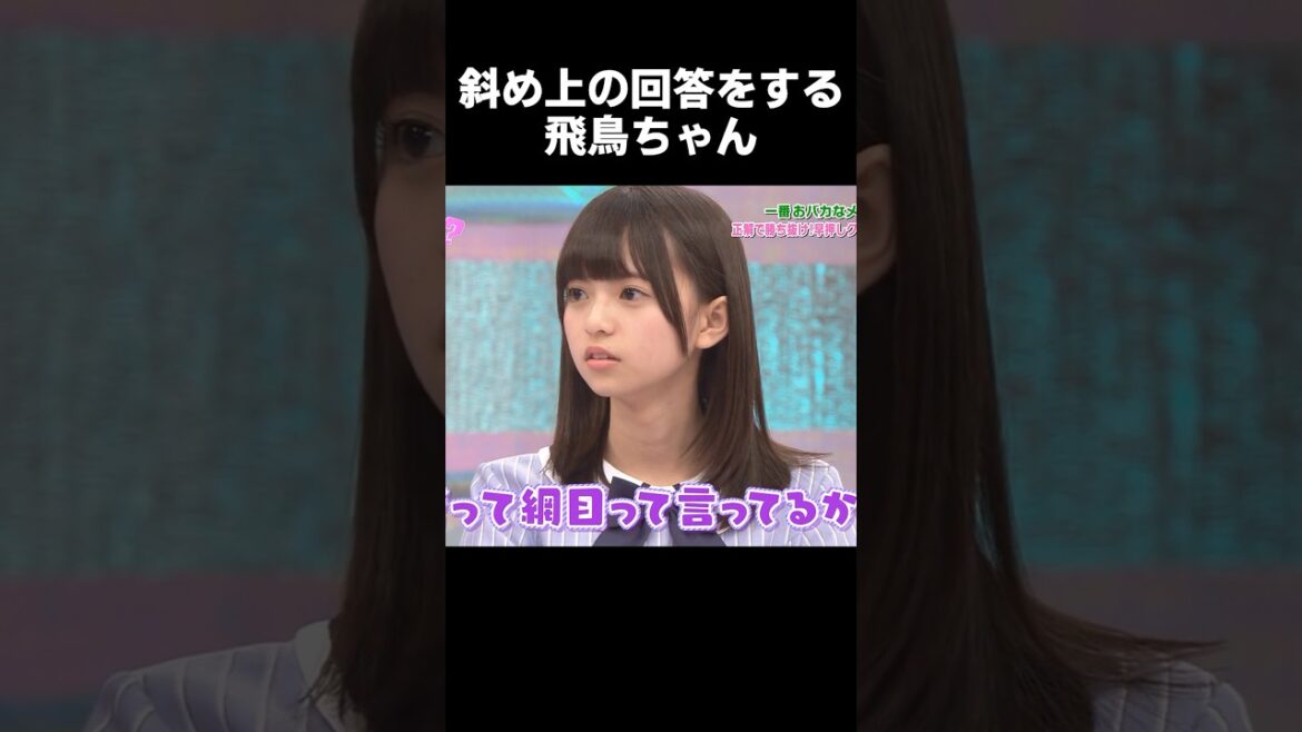 斜め上の回答をする飛鳥ちゃん #齋藤飛鳥 #乃木坂って、どこ？