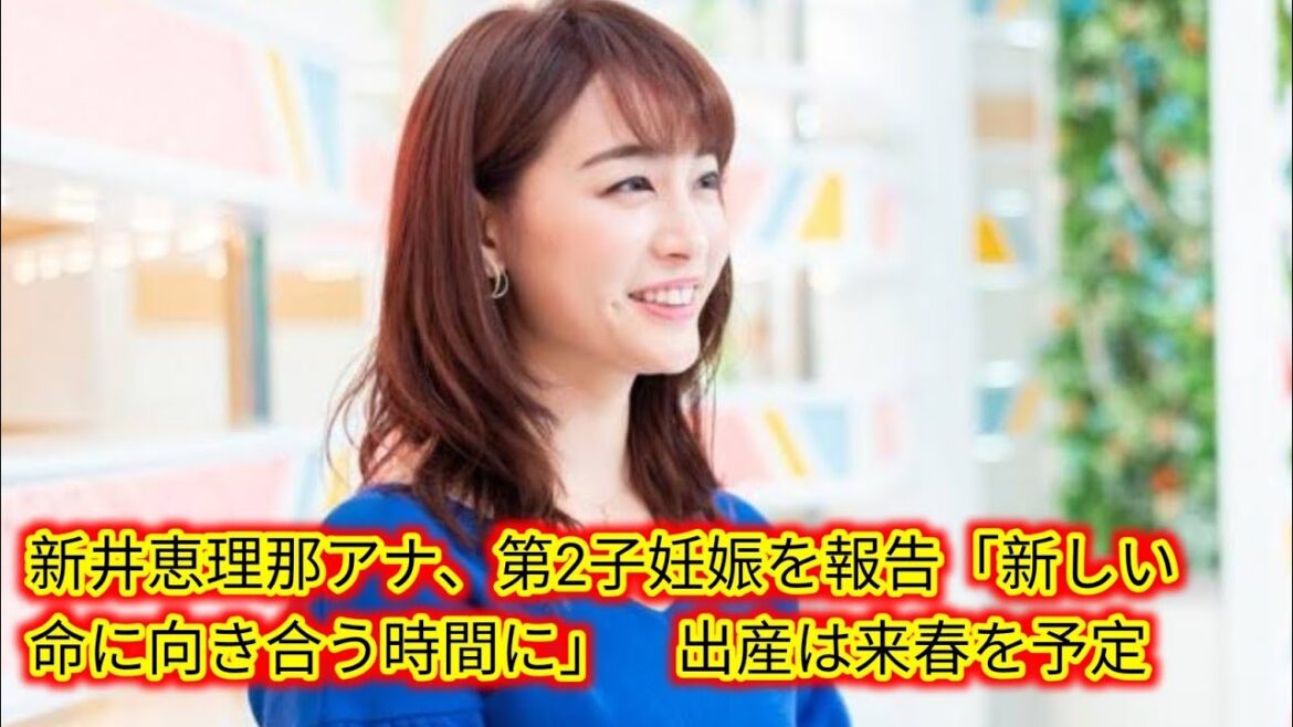 新井恵理那アナ、第2子妊娠を報告[Japan news]「新しい命に向き合う時間に」　出産は来春を予定