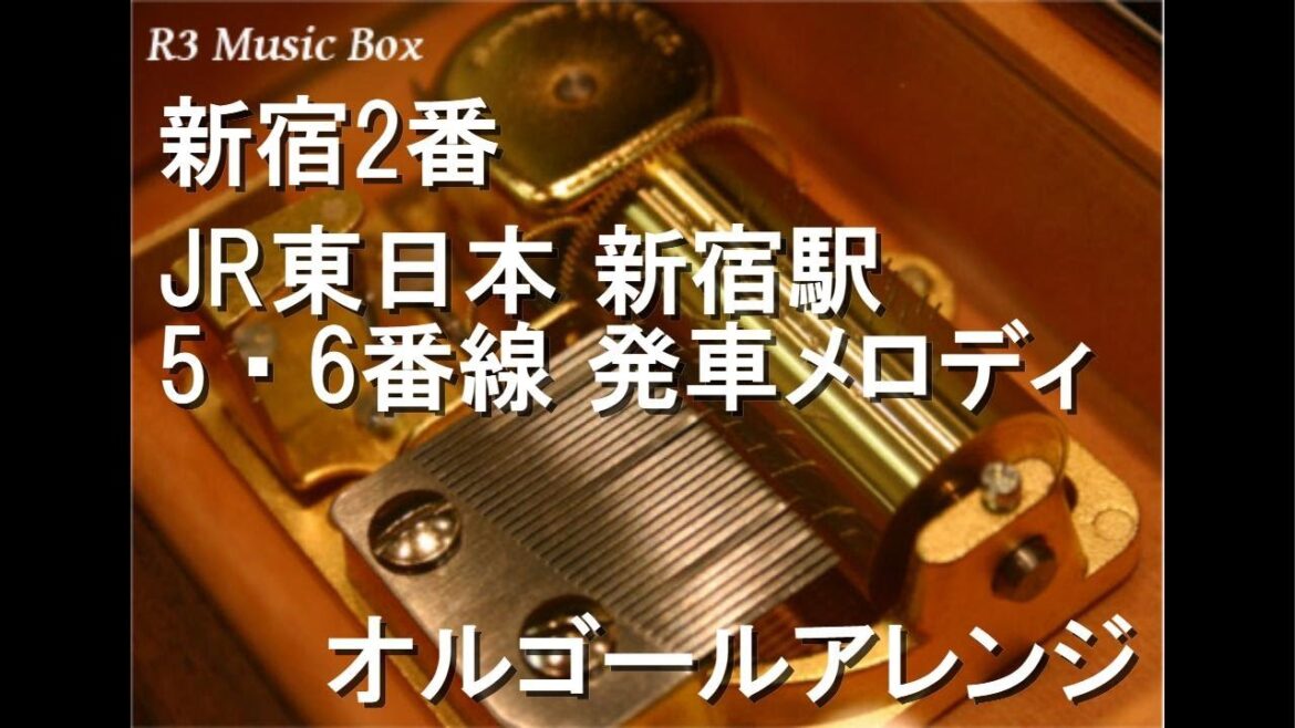 新宿2番/JR東日本 新宿駅 5·6番線 発車メロディ【オルゴール】