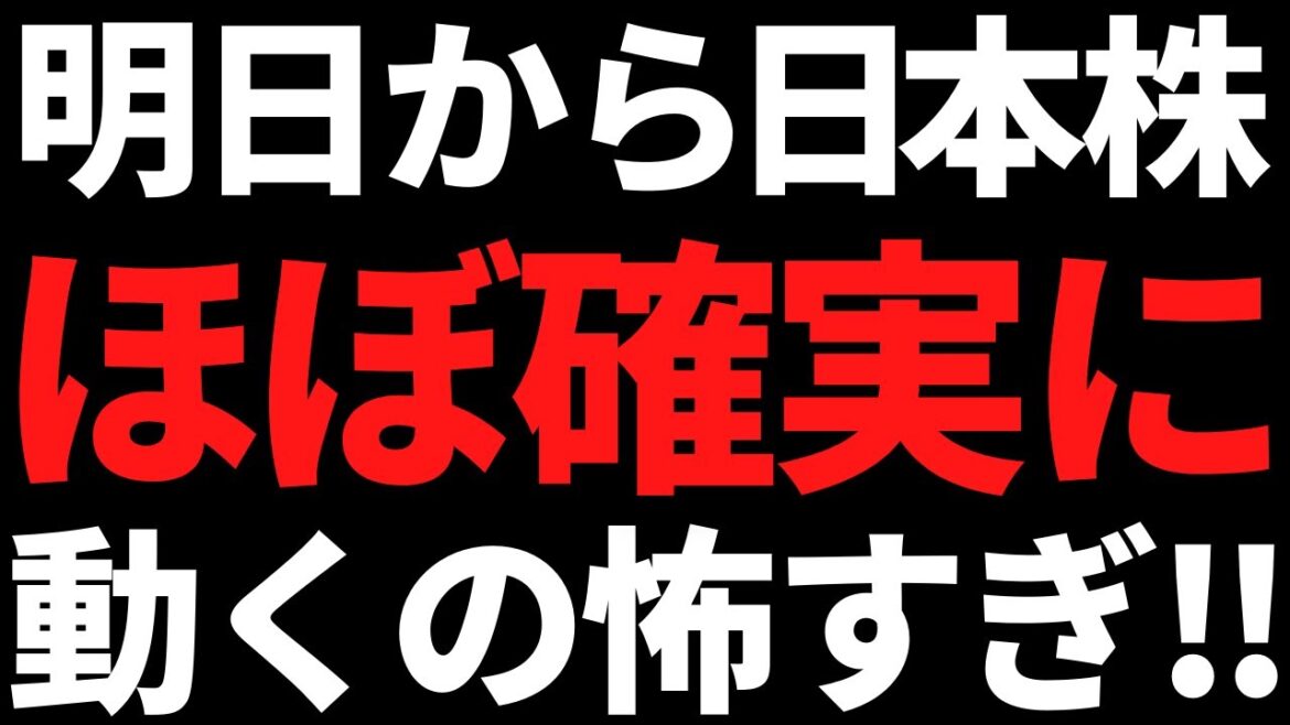 明日から日本株ほぼ確で動くの怖すぎるやろ！ポイントはこちら