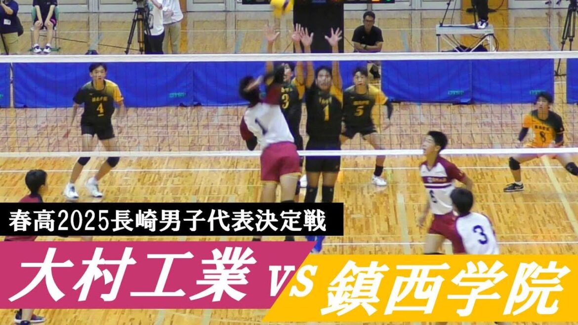 春高2025長崎代表決定戦 大工 vs 鎮西学院 フル｜ #横山夏希 #山本澪