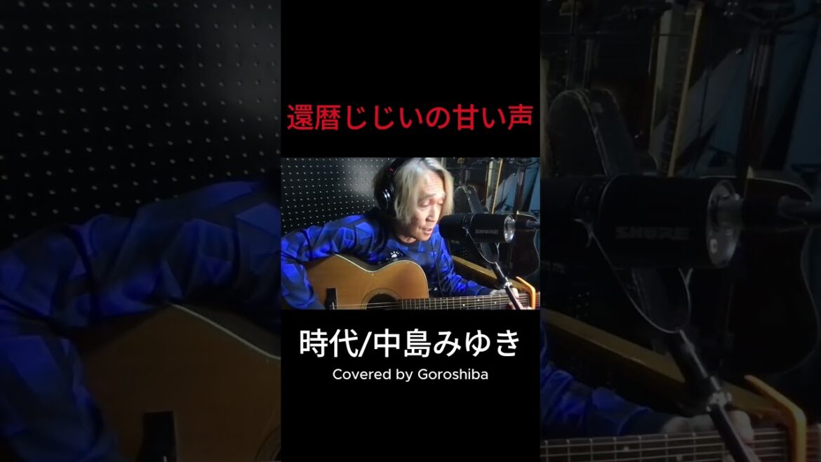 時代/中島みゆき　Covered by Goroshiba Oct30 2024 #弾き語り #一発録り #歌ってみた #coversong #時代 #中島みゆき#shorts