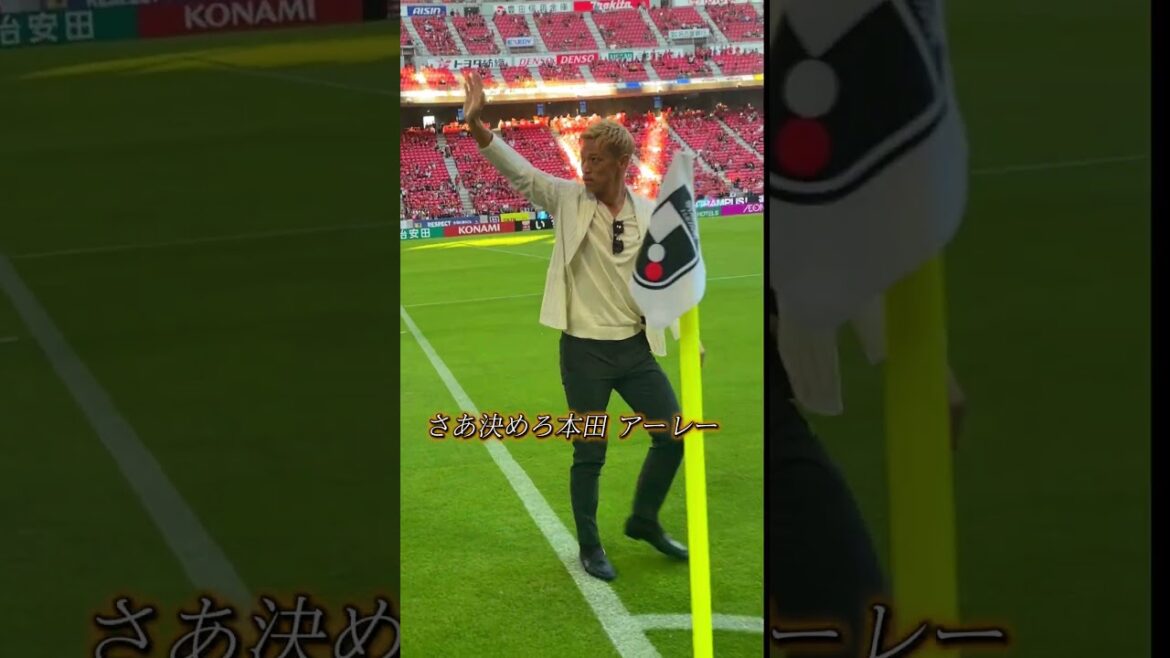 #本田圭佑  氏が豊田スタジアムに！ 「お帰りなさい」🫶