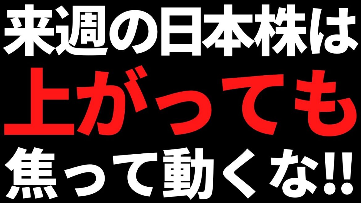 来週の日本株は上がっても焦って飛びつき買いしない！その理由がこれ