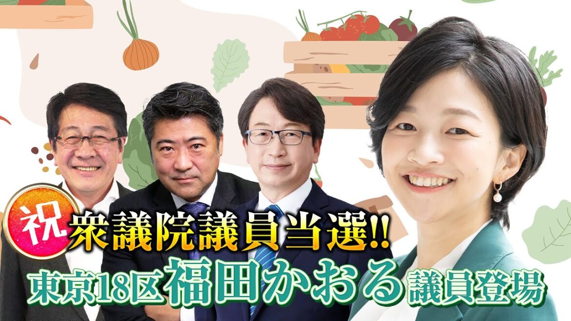 東京18区で当選！新進気鋭の自民党衆議院議員 福田かおる登場！【平・木原の地上波いらず】