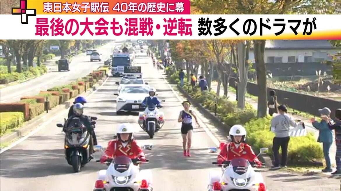 東日本女子駅伝 40年の歴史に幕　最後のレースも熱い戦いに