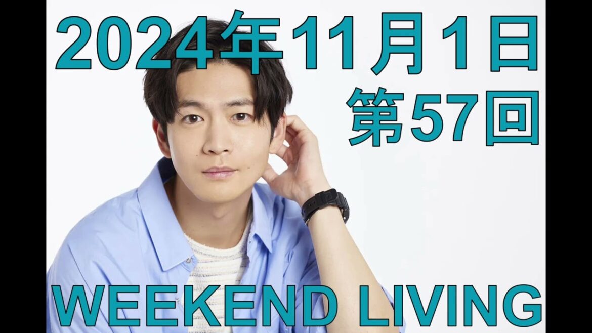松下洸平「WEEKEND LIVING」第57回 2024年11月1日（スタジオライブ『愛してるって言ってみてもいいかな』あり）