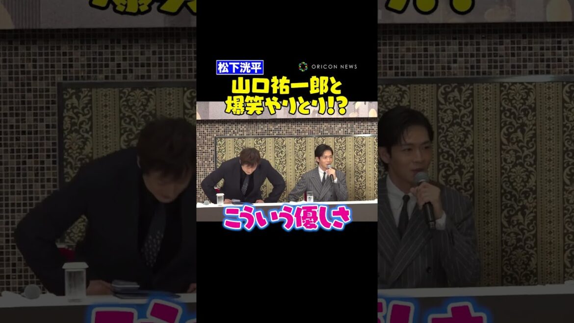松下洸平＆山口祐一郎で爆笑やりとり！？