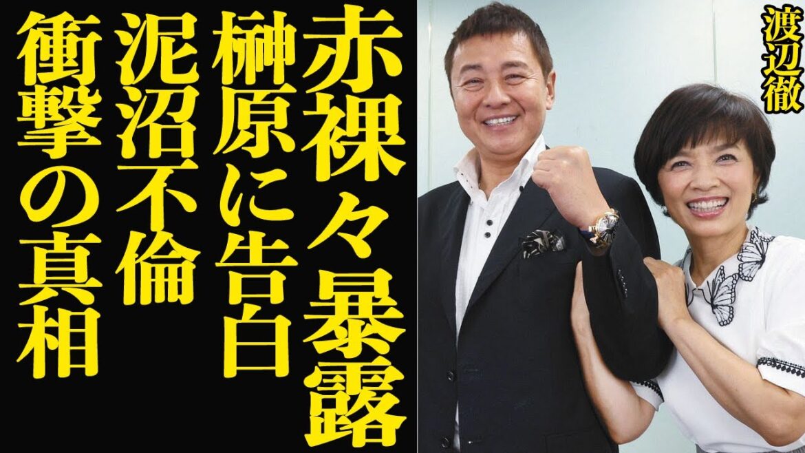 榊原郁恵が渡辺徹の死後に怒りの告白、２度に渡る不倫した女性の正体に絶句！『おしどり夫婦』として知名度があった芸能人の泥沼不倫の全貌が…【芸能】