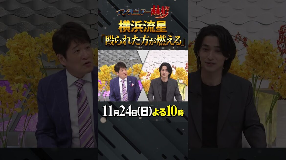 #横浜流星 #岡田准一 #格闘技 #林修 #大政絢 #澤部佑 #中島健人 #初耳学 #shorts #youtubeshorts #空手 #世界チャンピオン #武人 #殴られた方が燃える #格闘技好き
