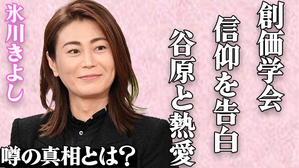 氷川きよしが"創価学会"を信仰している衝撃の理由に絶句…幼少期の悲惨すぎる"いじめ"や"自●未遂"の内容に震えが止まらない…「きよしのズンドコ節」のベテラン演歌歌手と谷原章介との熱愛の真相に一同驚愕…