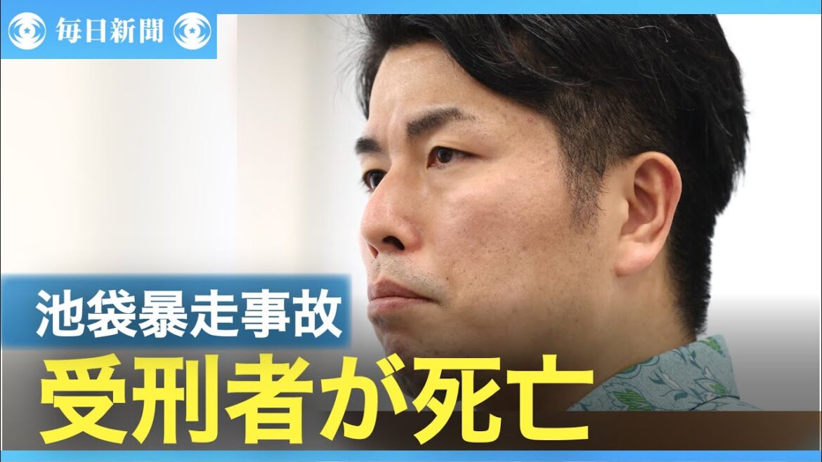 池袋暴走　飯塚幸三受刑者が死亡　松永さんが思い語る