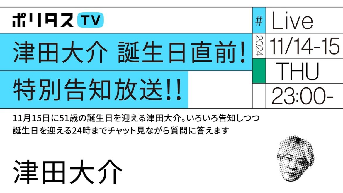 津田大介 誕生日直前! 特別告知放送!!｜11月15日に51歳の誕生日を迎える津田大介。いろいろ告知しつつ誕生日を迎える24時までチャット見ながら質問に答えます（11/14-15）#ポリタスTV