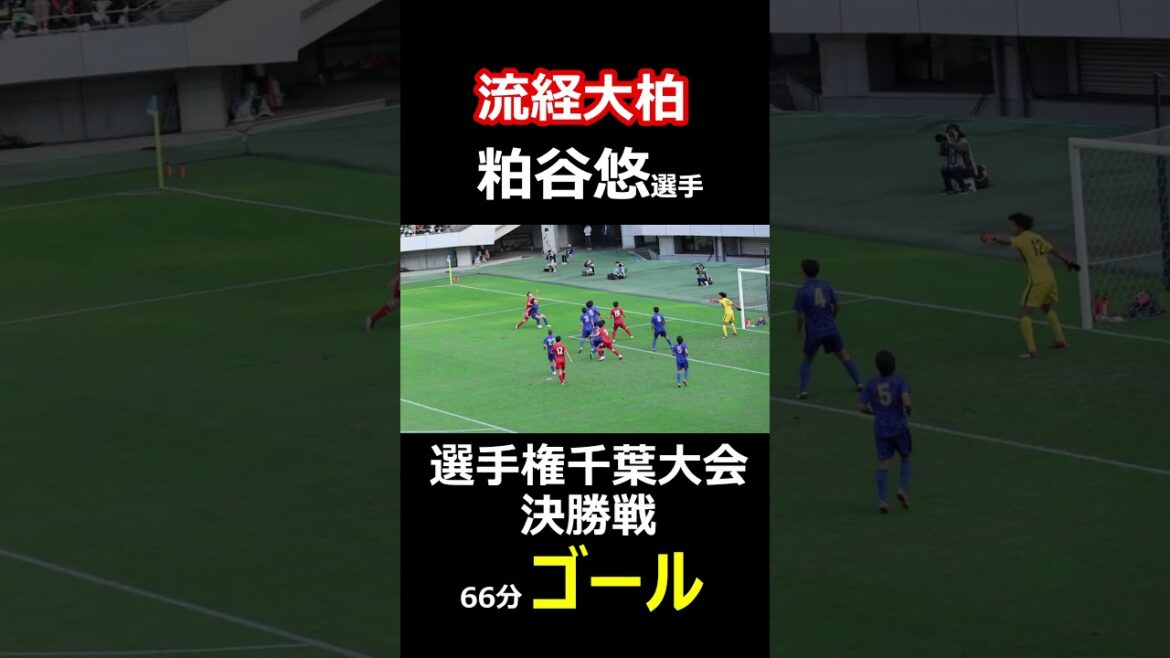 流経大柏　粕谷悠選手　全国高校サッカー選手権千葉大会　決勝戦　66分　ゴール　流経大柏4点リードに