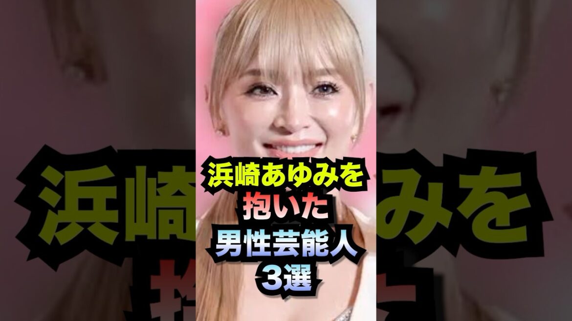 浜崎あゆみを抱いた男性芸能人3選#shorts #芸能人