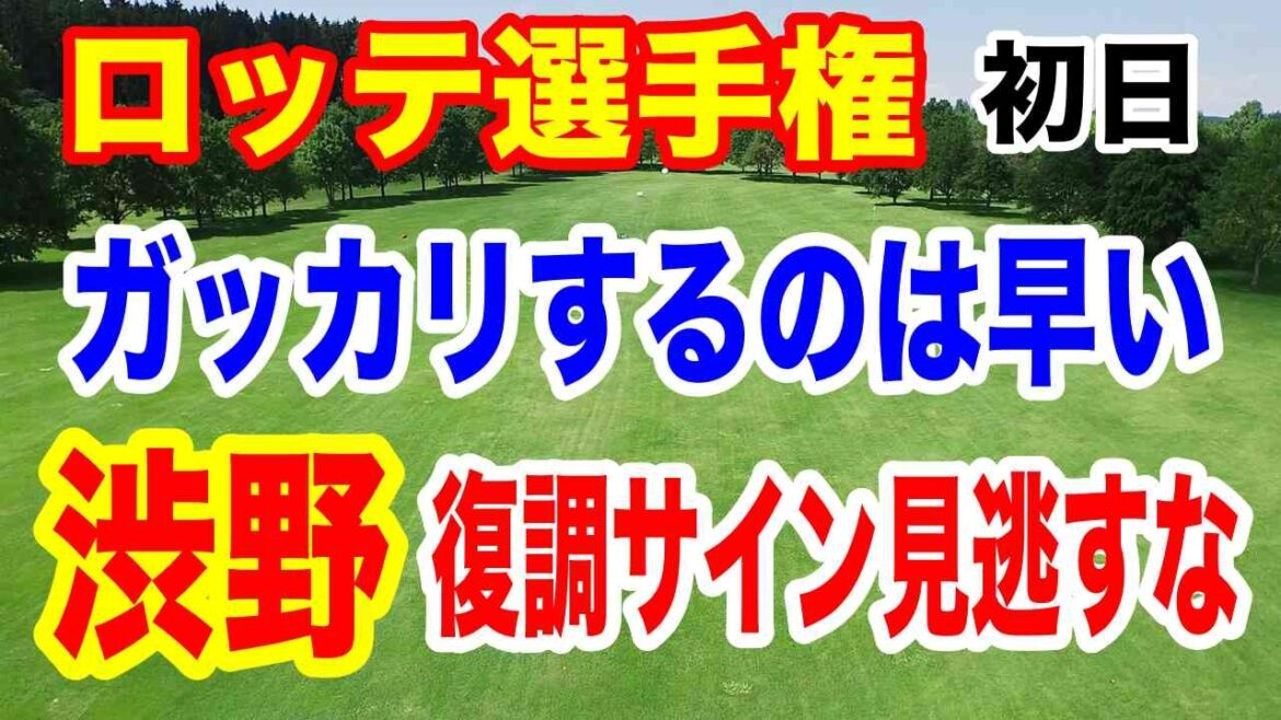渋野日向子を結果だけで判断するな【米女子ゴルフツアー第31戦】ロッテ選手権初日の結果