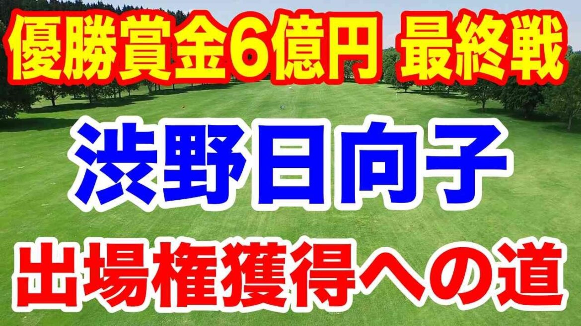 渋野日向子優勝賞金6億円の米ツアー最終戦への出場の行方