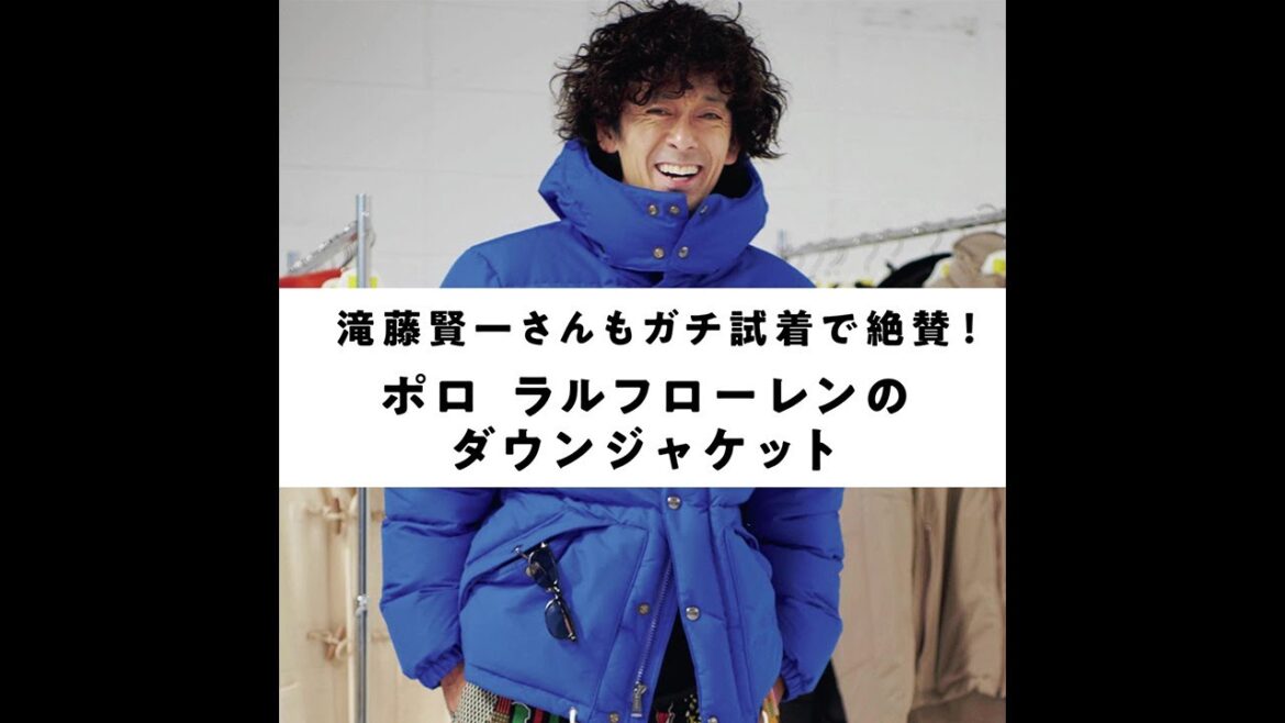 滝藤賢一さんもガチ試着で絶賛！ポロ ラルフローレンのダウンジャケット