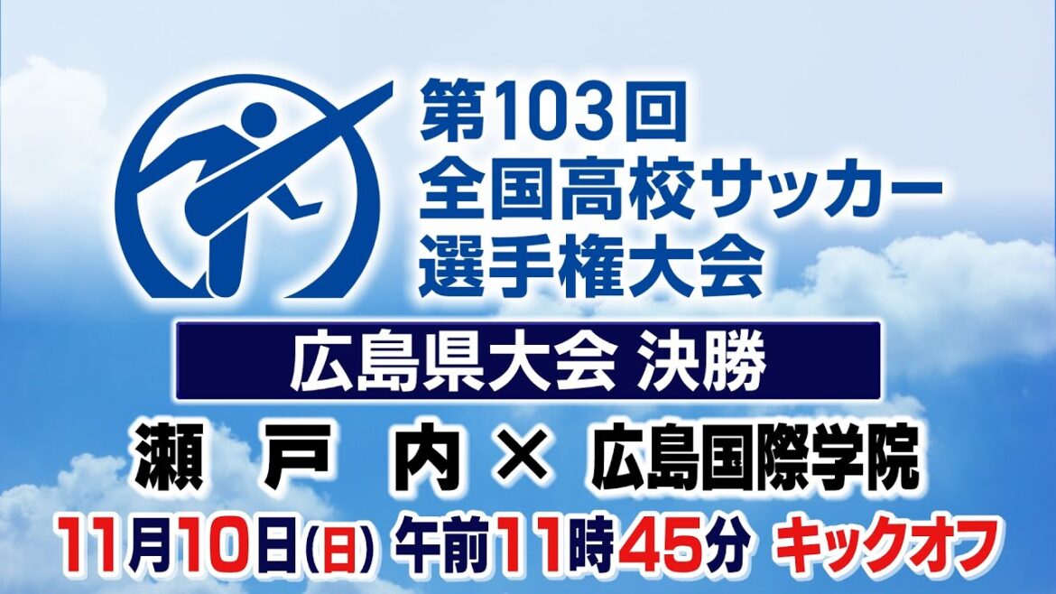 瀬戸内×広島国際学院_第103回全国高校サッカー選手権大会　広島県大会決勝