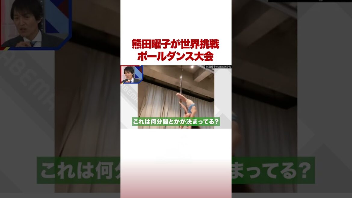 熊田曜子が世界挑戦 ポールダンス大会 #ABEMA的ニュースショー #Shorts