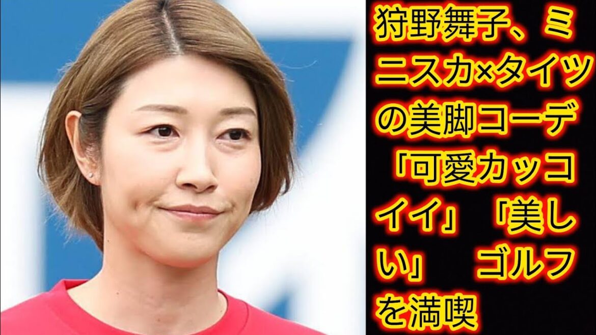 狩野舞子、ミニスカ×タイツの美脚コーデ「可愛カッコイイ」「美しい」[Japan news]　ゴルフを満喫