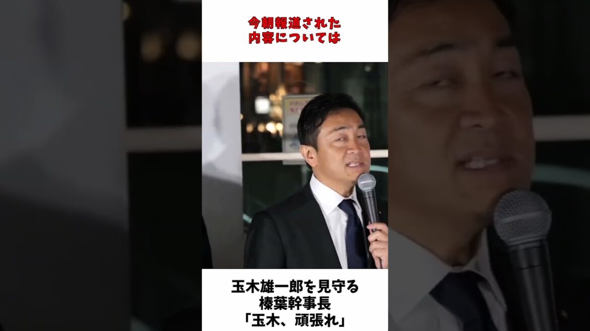 玉木雄一郎 に寄り添う 榛葉幹事長 「玉木、頑張れ」 / 国民民主党 【切抜】