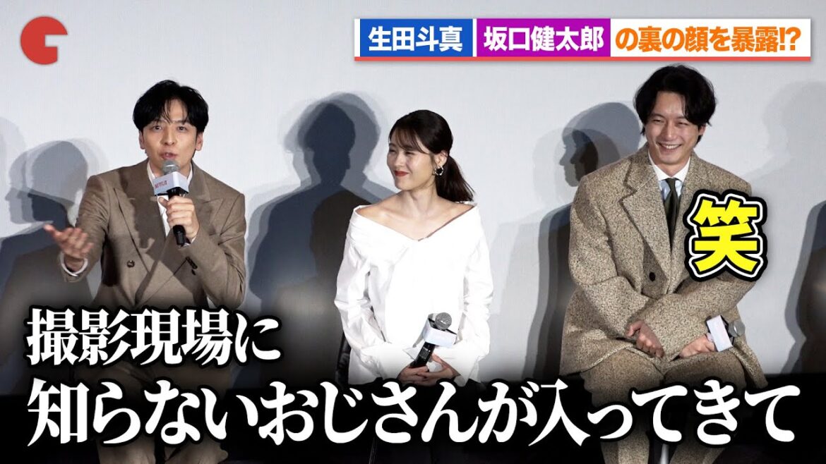 生田斗真、坂口健太郎の裏の顔を暴露!?有村架純も思わず爆笑 Netflixシリーズ「さよならのつづき」 前夜祭 ジャパンプレミア in 東京
