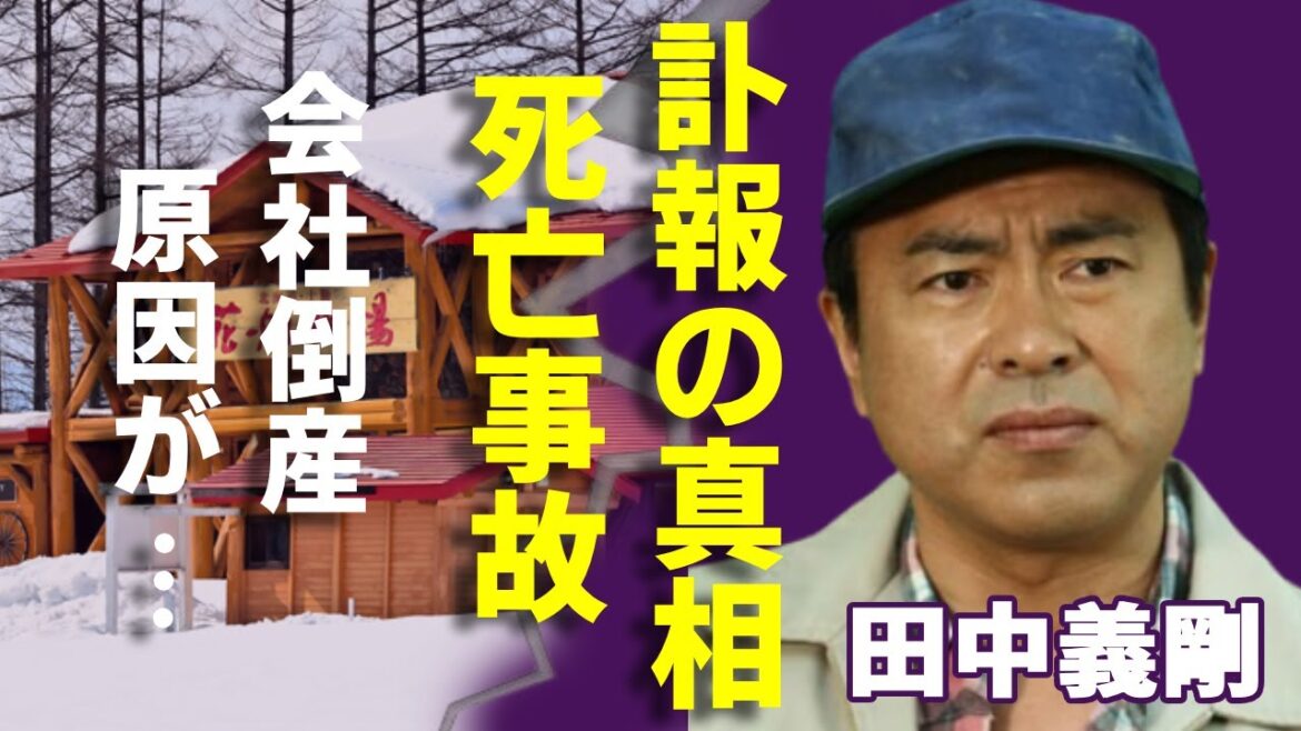 田中義剛の訃報の真相...会社が倒産した本当の理由や緊急逮捕の理由に一同驚愕...！花畑牧場で有名なタレントが告白した従業員死亡事故や芸能界から消された真相に言葉を失う...