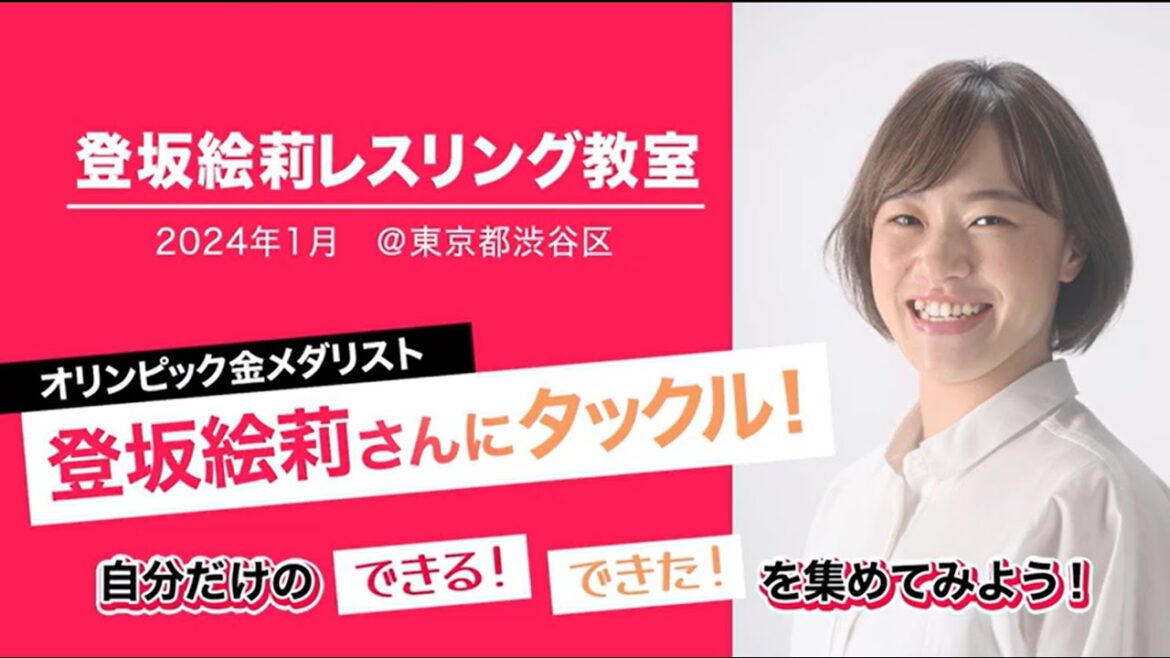 登坂絵莉のキッズレスリング教室「金メダリスト 登坂絵莉さんにタックル！」