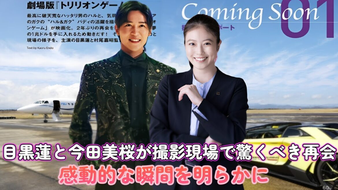 目黒蓮と今田美桜が撮影現場で驚くべき再会！感動的な瞬間を明らかに！