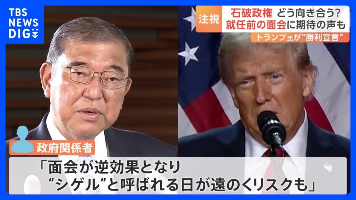 石破総理は今月の訪米を検討 「“シゲル”と呼ばれる日が遠のくリスクも」 問われる外交手腕　トランプ氏が“勝利宣言”｜TBS NEWS DIG