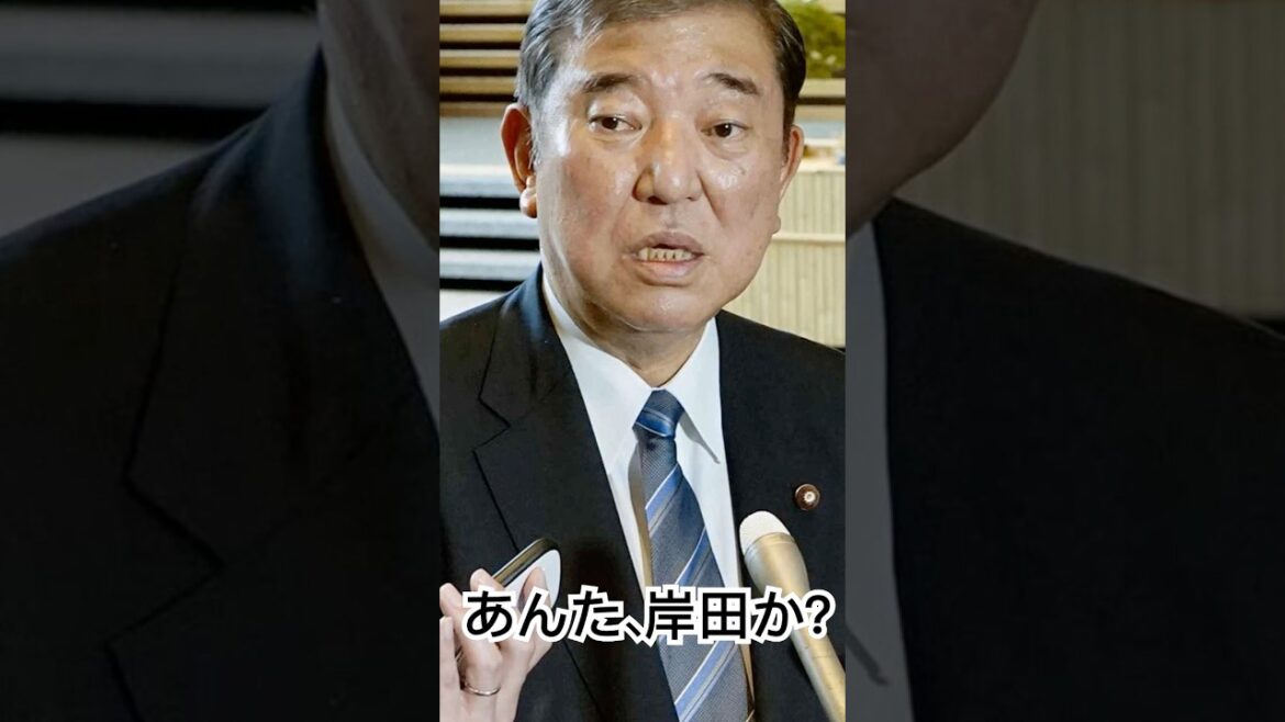 石破茂、これじゃ岸田路線まっしぐらじゃないか！ #石破茂 #岸田文雄 #shorts