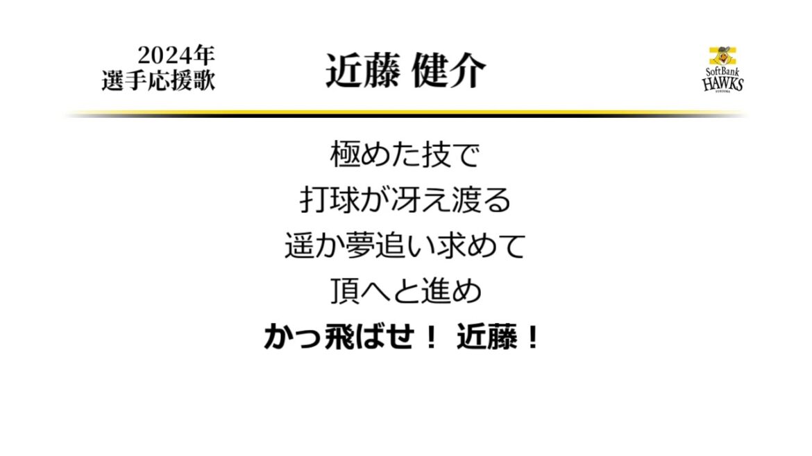福岡ソフトバンクホークス 近藤健介 応援歌 [MIDI]