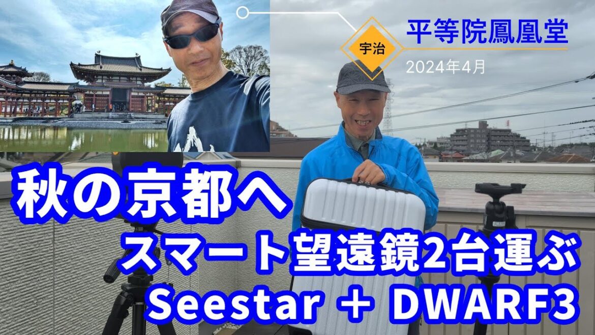 秋の京都へ スマート望遠鏡2台運ぶ Seestar ＋ DWARF3