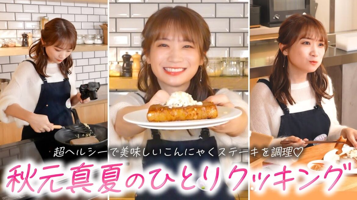 秋元真夏のひとりクッキング！群馬のこんにゃくを食べて応援しよう！
