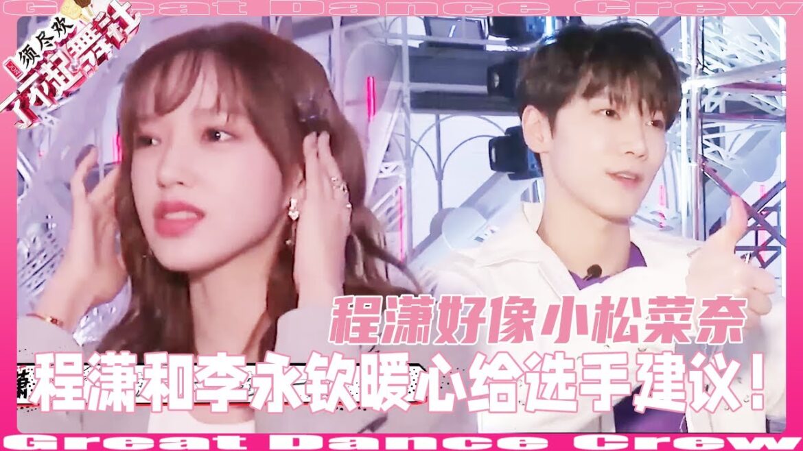 程潇和李永钦ten后台暖心给选手建议，直言程潇好像小松菜奈！#程潇 #chengxiao  #小松菜奈 #李永钦  #리용친 #苏有朋| 【了不起舞社 Great Dance Crew S2】