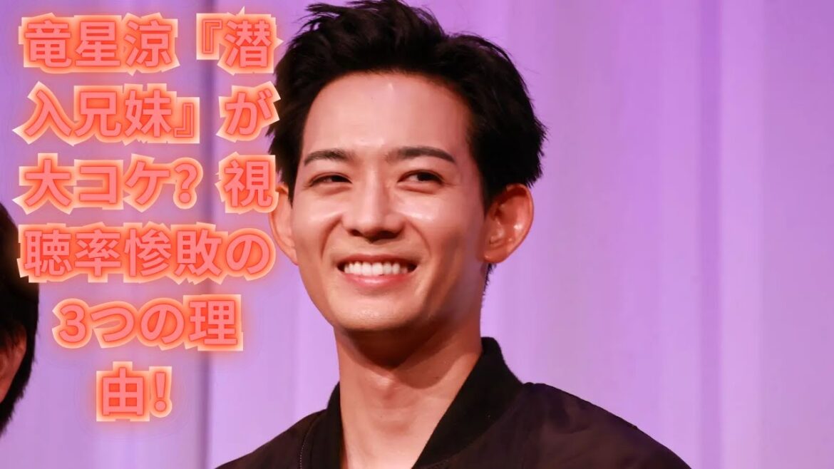 竜星涼主演『潜入兄妹』が大苦戦！深夜ドラマにも劣る視聴率、その理由とは？
