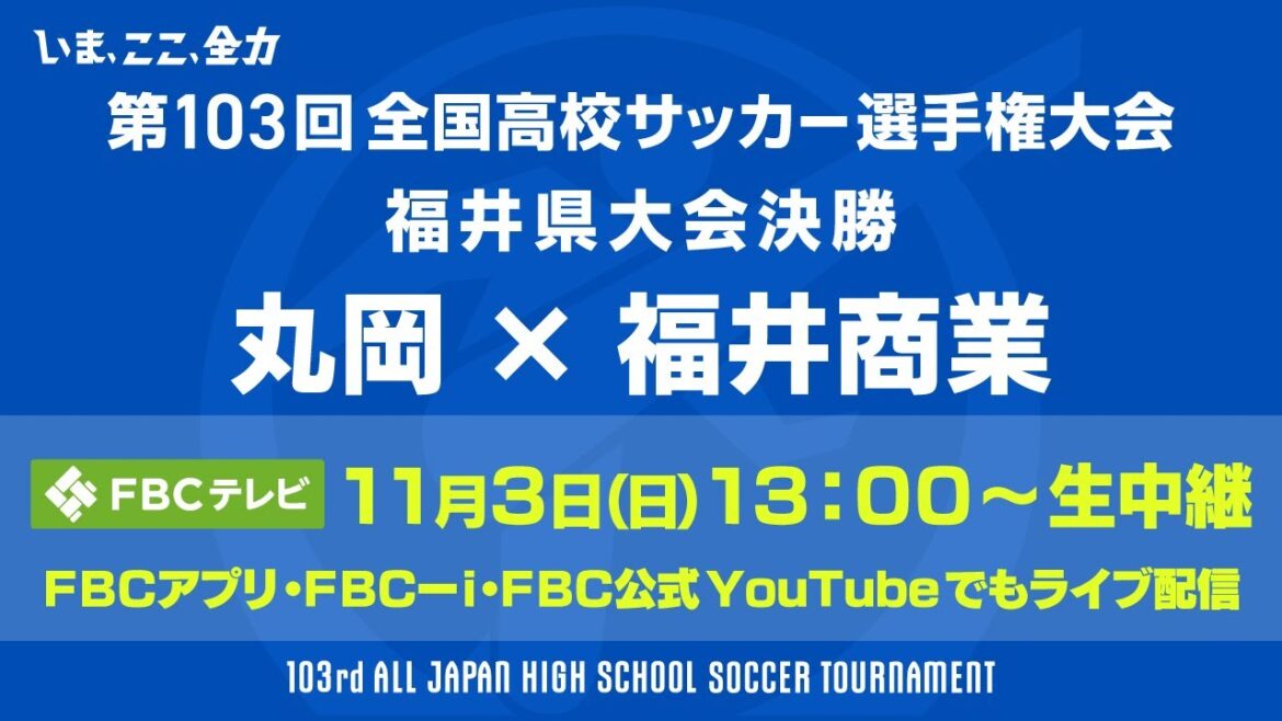 第103回全国高校サッカー選手権大会　福井県大会決勝　丸岡 vs 福井商業　2024/11/03