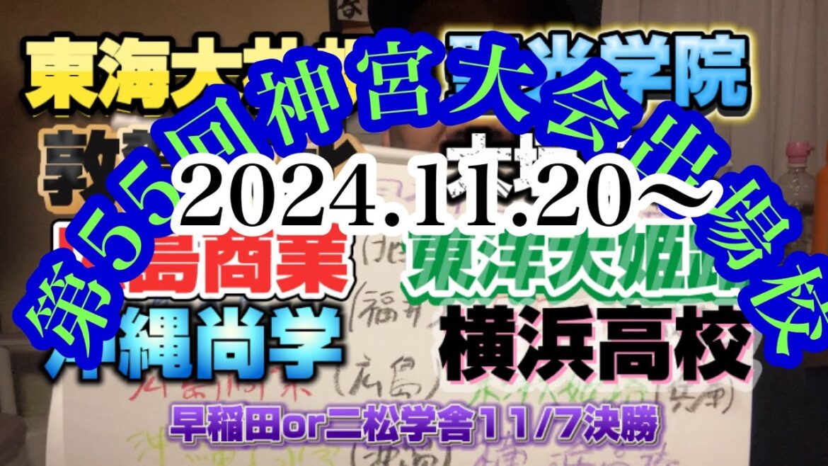 第55回神宮大会出場校9校決定残る1校早稲田実業か二松学舎か11.7に全て決まる#東海大札幌#聖光学院#敦賀気比#大垣日大#広島商業#横浜高校#明徳義塾#東洋大姫路#沖縄尚学