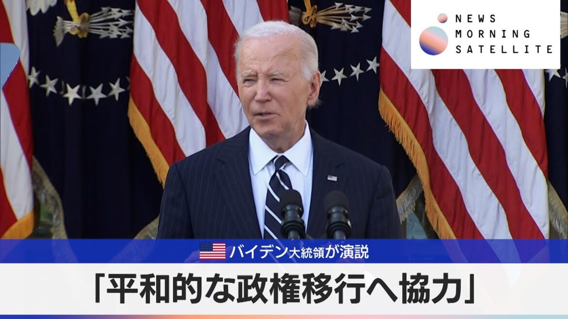 米バイデン大統領が演説　「平和的な政権移行へ協力」【モーサテ】