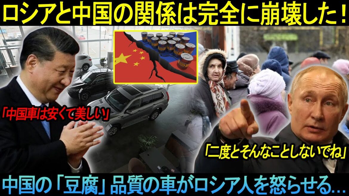 習近平の汚い素顔が明らかに！ロシアと中国の関係は完全に崩壊した！中国の「豆腐」品質の車がロシア人を怒らせる...