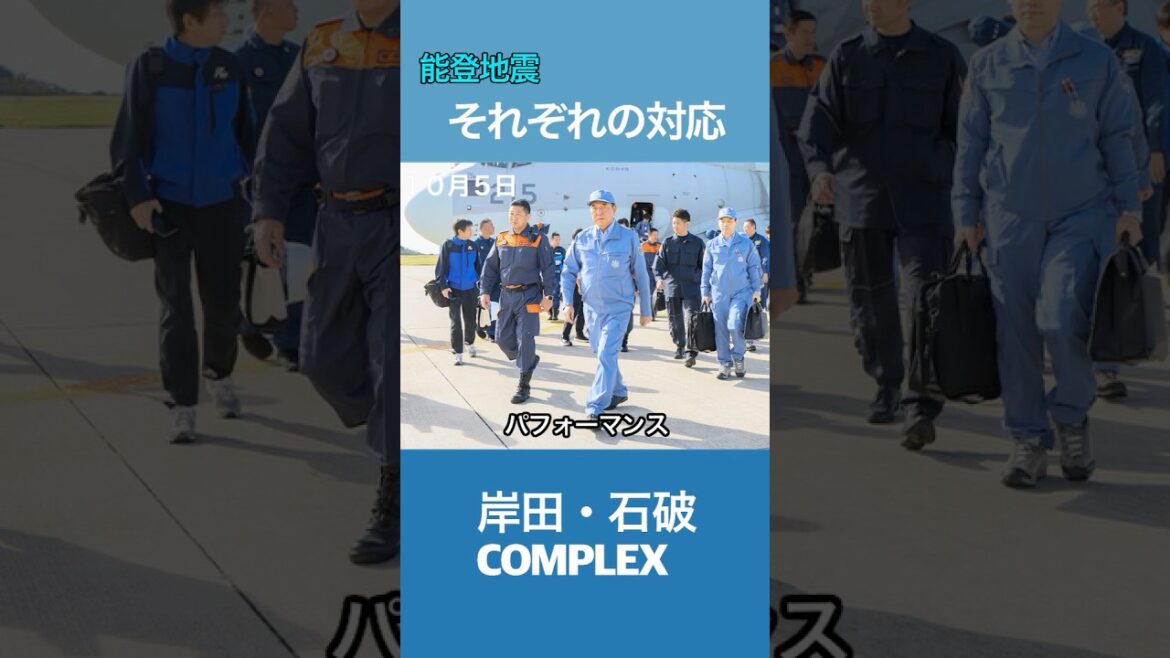能登半島地震それぞれの対応　岸田、石破、COMPLEX