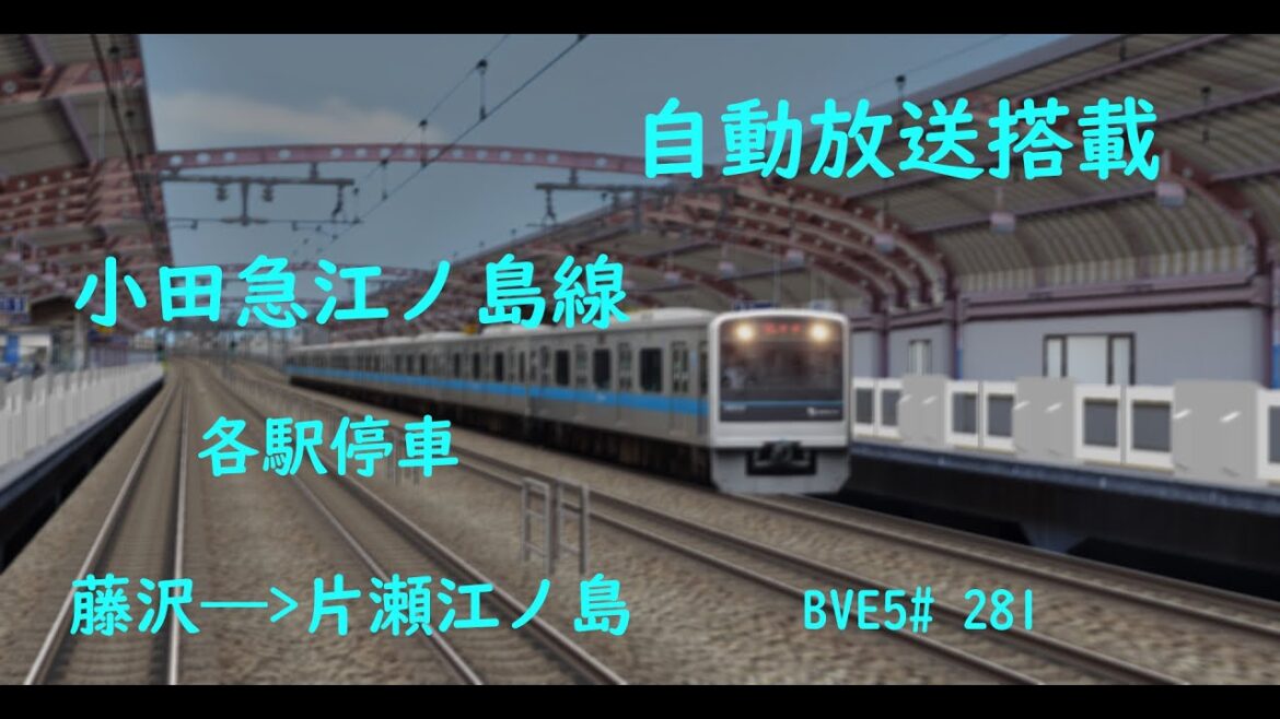 自動放送搭載【BVE5】小田急電鉄 小田急江ノ島線 各駅停車 藤沢——片瀬江ノ島 小田急3000形電車運転   BVE5#281