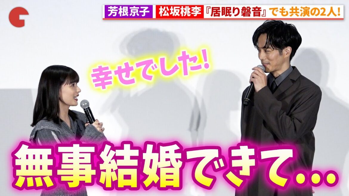 芳根京子&松坂桃李が無事結婚!?映画『雪の花 －ともに在りて－』第37回東京国際映画祭 舞台あいさつ