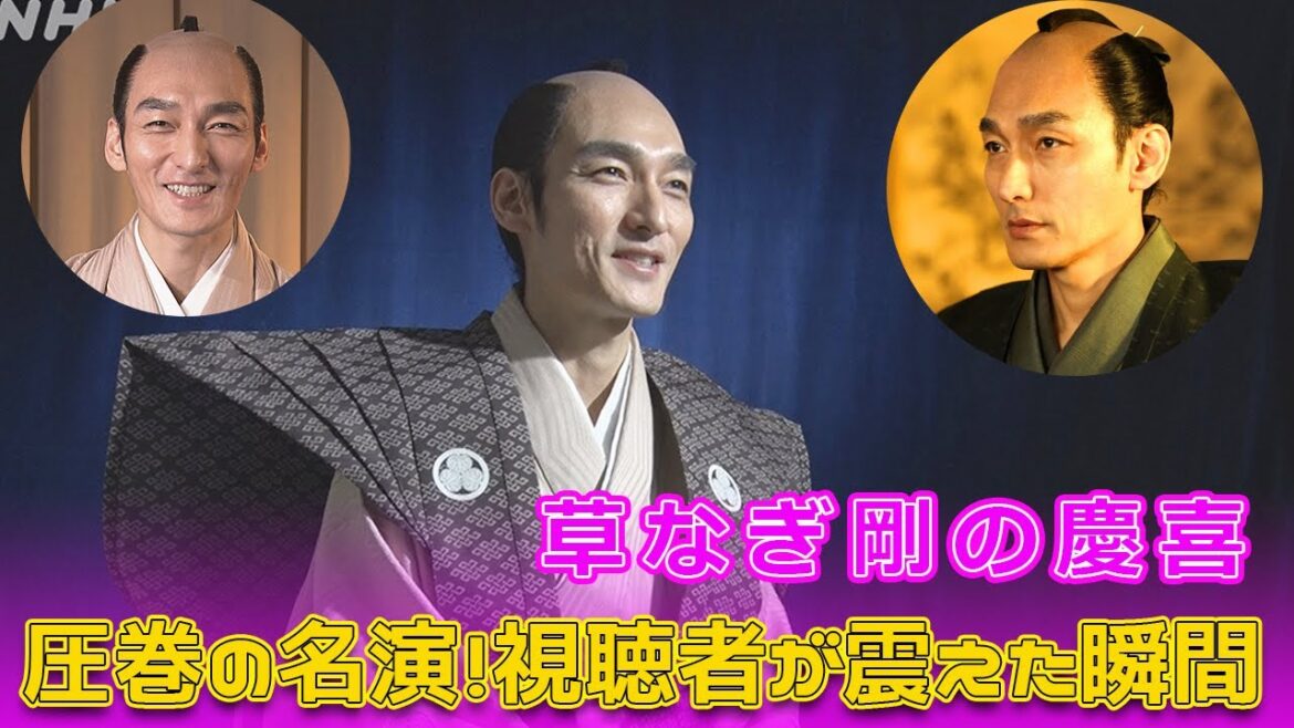 草なぎ剛の慶喜、圧巻の名演！視聴者が震えた瞬間#今日の速報,#青天を衝け, #吉沢亮, #草彅剛, #一橋慶喜, #大河ドラマ, #NHK総合, #栄一と運命の主君,