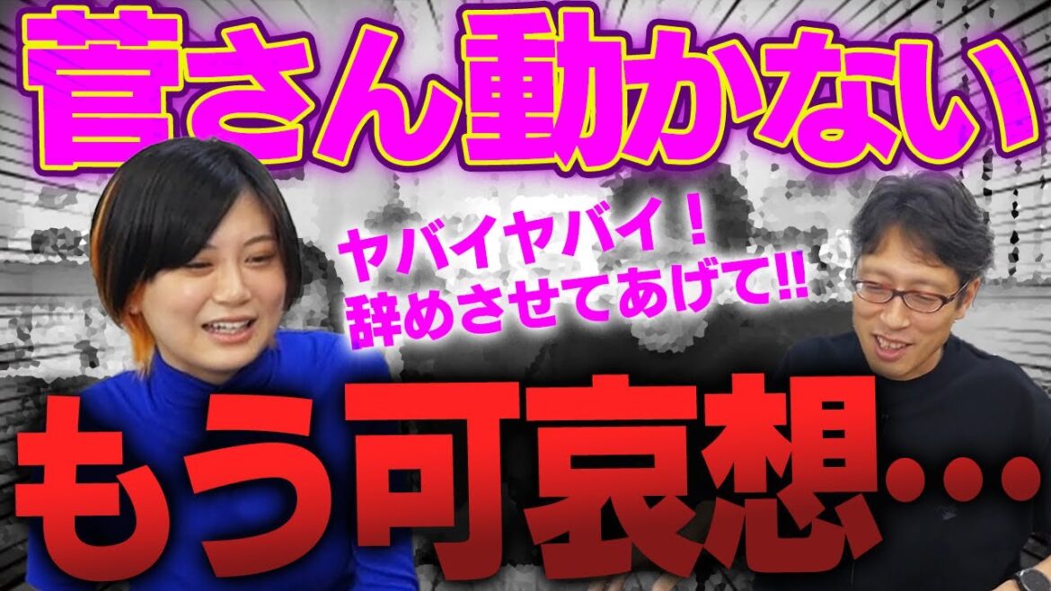 菅さんの状態大丈夫！？RaMuさんはどうみてる！？