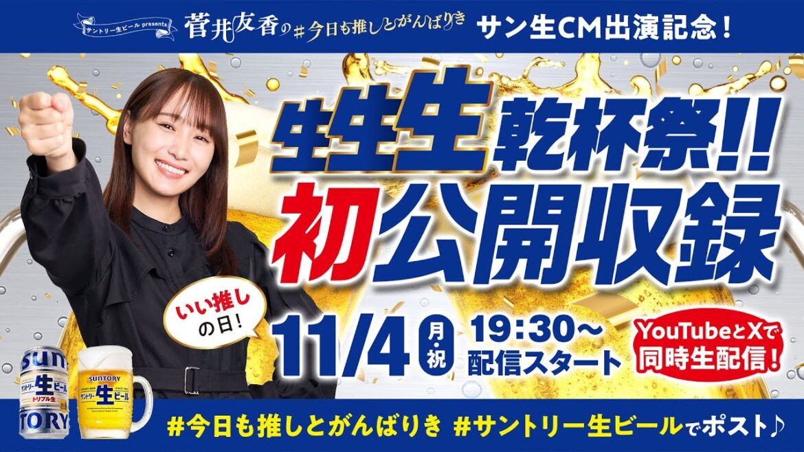 #菅井友香の #今日も推しとがんばりき | 生生生乾杯祭!!初公開収録