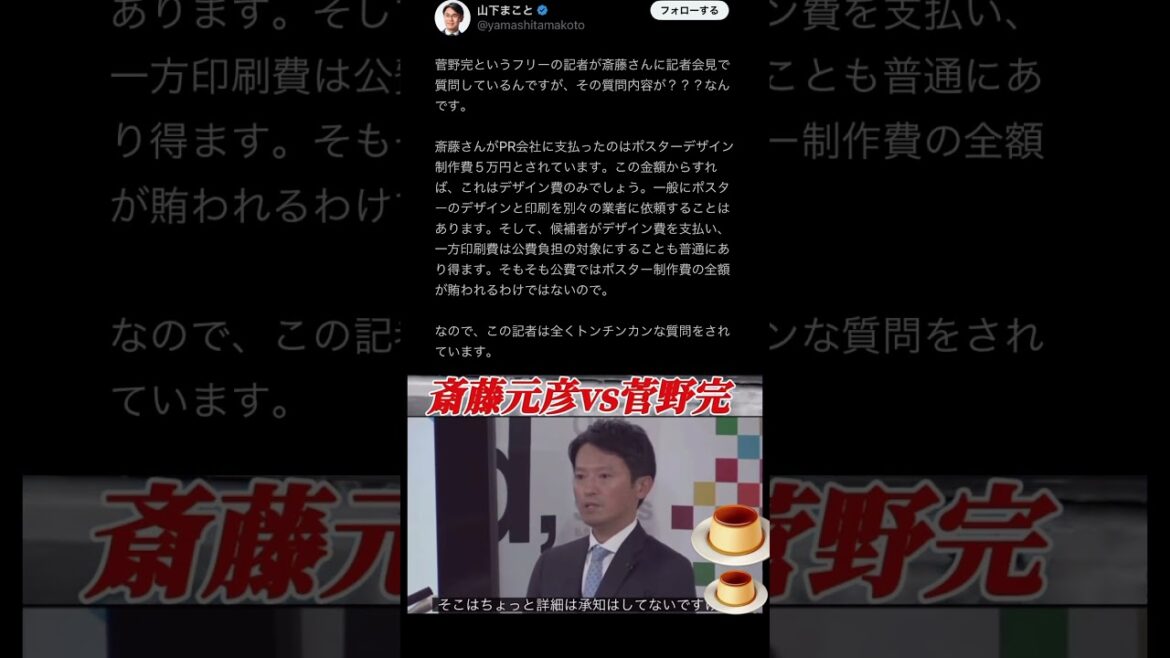 菅歩く公職選挙法 立花孝志は見抜いている！斉藤元彦陣営がミスをするわけが無いと！不倫や書類送検された菅野完が訳のわからん質問繰り返す。