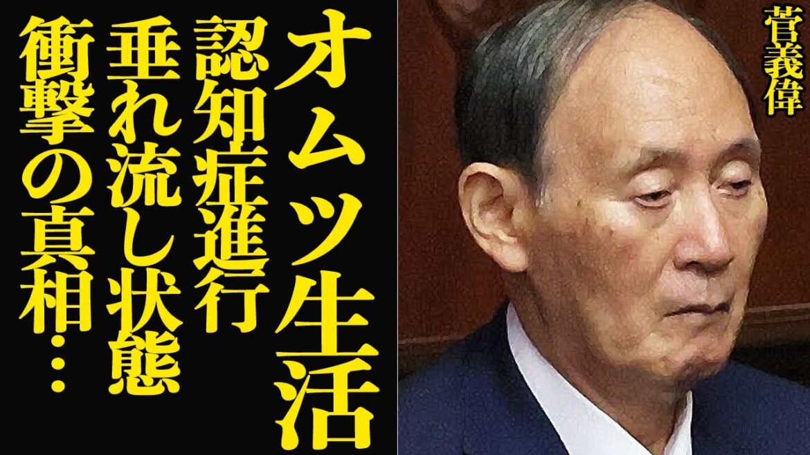 菅義偉の認知症が絶望的状態…垂れ流しの現在も政治家引退を拒否する衝撃の理由に驚きを隠せない！！【芸能】