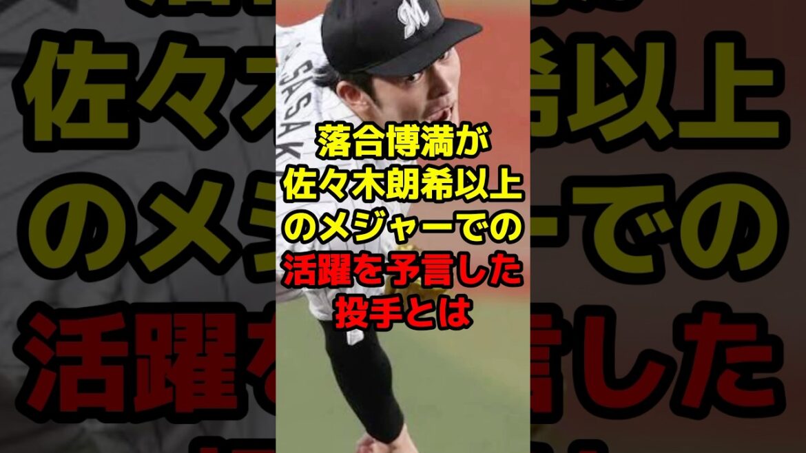 落合博満が佐々木朗希以上のメジャーでの活躍を予言した投手とは#shorts #野球 #プロ野球 #メジャー #佐々木朗希 #落合博満 #予言